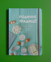 Кулинар Талант Книга для запису кулінарних рецептів Родинні традиції укр