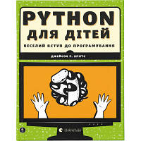 Книга Python для дітей. Веселий вступ до програмування - Джейсон Р. Бріґґс Видавництво Старого Лева 9786176793960 l