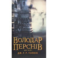 Книга Володар Перснів. Частина друга. Дві вежі - Джон Р. Р. Толкін Астролябія 9786176642084 l