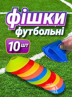 Фішки для розмітки футбольного поля 10 шт  Zelart Діаметр 20 см Різні кольори (С-1322)