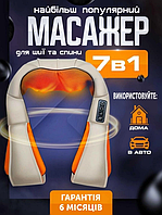 Массажер для шеи и плеч Massager of Neck Kneading Роликовый для тела с ИК прогревом