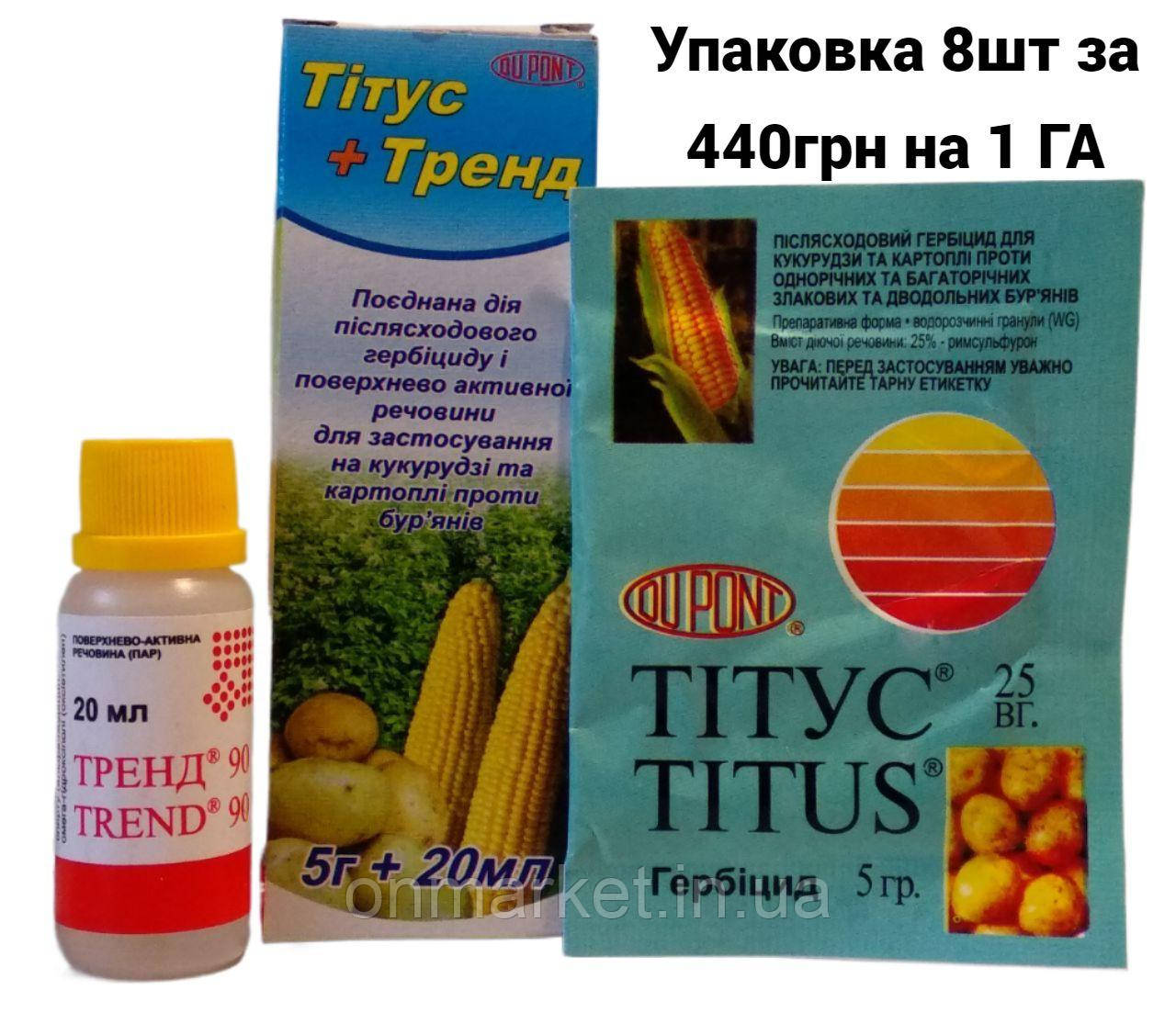 Тітус 5г + Тренд 20мл 8 шт на 1 ГА