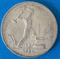 Монета СРСР 50 копійок 1924 р.
