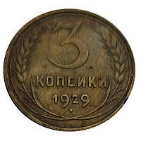 3 копійки 1929 року СРСР Б/У