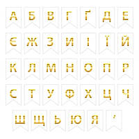 Літери для індивідуальної гірлянди (33 літери + апостроф), золото на білому