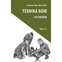 Книга Техніка бою. Том 1. Частина 1 - Ганс фон Дах Астролябія 9786176642565 i