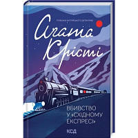 Книга Вбивство у "Східному експресі" - Агата Крісті КСД 9786171298545 i