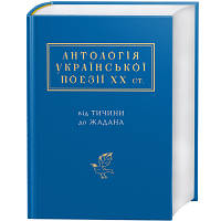 Книга Антологія української поезії ХХ століття. Від Тичини до Жадана А-ба-ба-га-ла-ма-га 9786175851166 i