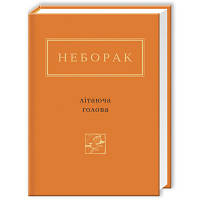 Книга Літаюча голова - Віктор Неборак А-ба-ба-га-ла-ма-га 9786175850404 i