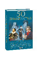 Книга 50 гениев, которые изменили мир Очкурова О., Щербак Г., Иовлева Т.