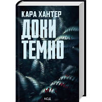 Книга Доки темно. Книга 2 - Кара Хантер КСД 9786171507029 i