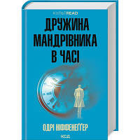 Книга Дружина мандрівника в часі - Одрі Ніффенеґґер КСД 9786171506503 i