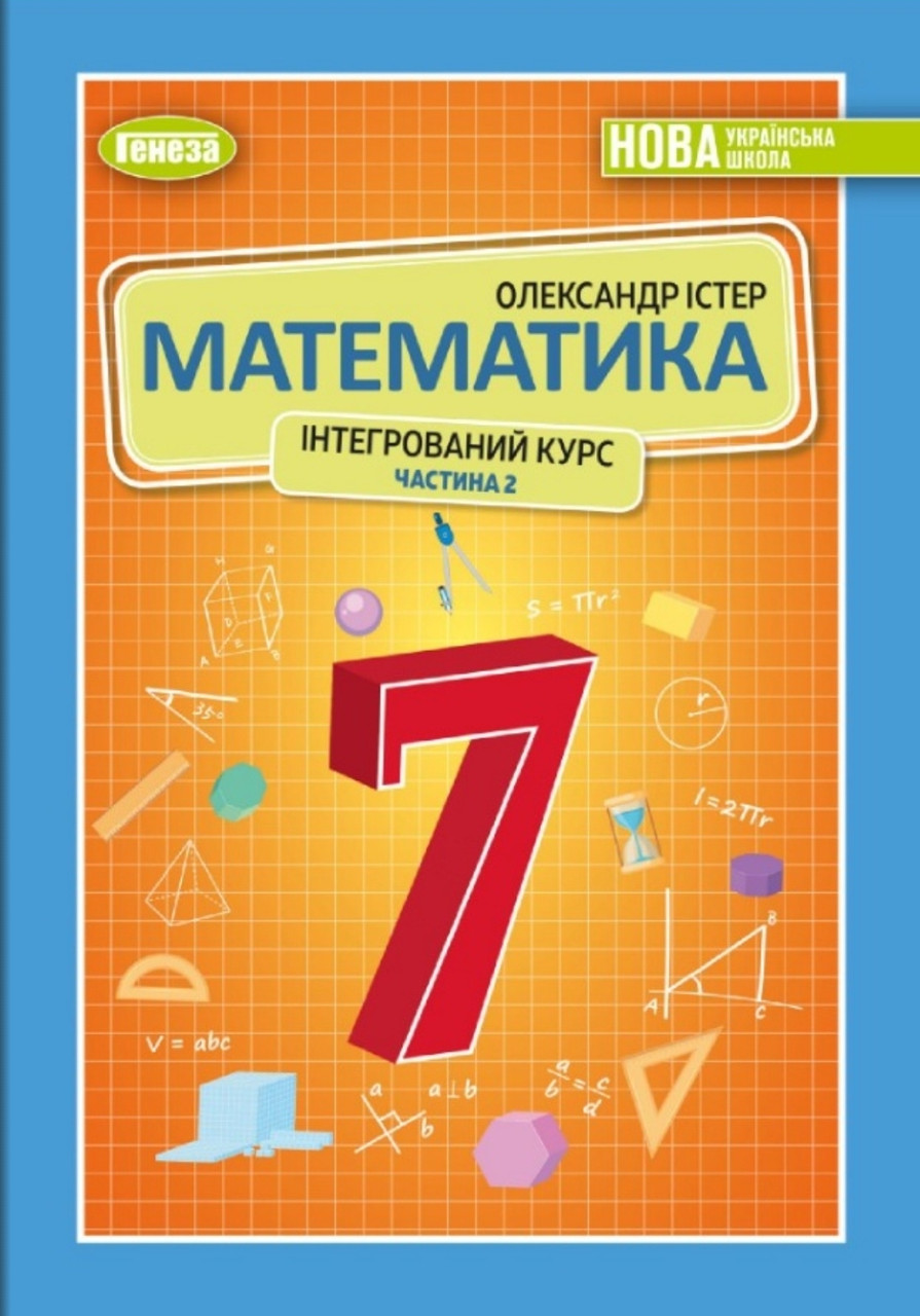 Математика 7 клас (2 частина) Істер 2024 (ID#2205233200), цена: 260 ...