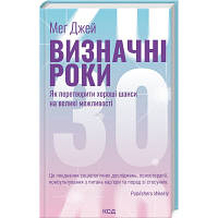 Книга Визначні роки. Як перетворити хороші шанси на великі можливості - Меґ Джей КСД 9786171506343 i