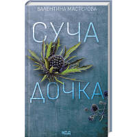 Книга Суча дочка - Валентина Мастєрова КСД 9786171506534 i