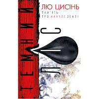 Книга Темний ліс. Пам'ять про минуле Землі. Книга 2 - Лю Цисінь BookChef 9786177561087 i