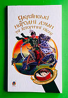 Богдан (Худ) БШН Українські народні думи та історичні пісні (Богданова шкільна наука)