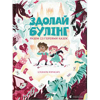 Книга Здолай булінг разом із героями казок - Елеонора Форнасарі Видавництво Старого Лева 9786176798996 i