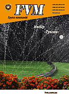 Набір для спрей поливу №1 "Туман-50" 10м (GOLDEN SPRAY) - поливальний шланг спрей стрічка d32- 1" шириною 50 мм