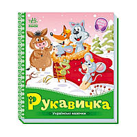 Украинские сказочки Рукавичка 1722008 аудио-бонус Adore Українські казочки Рукавичка 1722008 аудіо-бонус