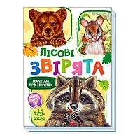 Малышам о зверятах "Лесные животные" 212015 сборник с аудиосопровождением Adore Малюкам про звірят "Лісові
