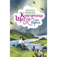 Книга Книгаренька щастя на березі - Дженнi Колґан Рідна мова 9789669176189 l