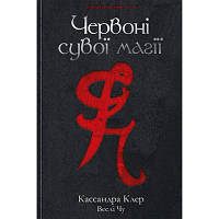 Книга Червоні сувої магії - Кассандра Клер, Веслі Чу Рідна мова 9789669177865 l