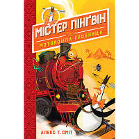 Книга Містер Пінґвін & моторошна гробниця. Книга 4 - Алекс Т. Сміт Рідна мова 9789669177575 l