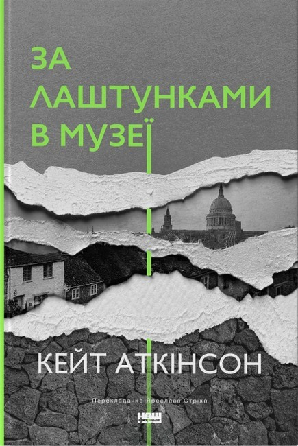 Книги проза найкраще За лаштунками в музеї (оновлене видання) - Кейт Аткінсон. Перекладач : Ярослава Ст 80