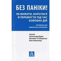 Книга Без паніки! Як вижити, боротися й перемогти під час бойових дій. Порадник для цивільн. населення