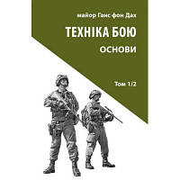 Книга Техніка бою. Том 1. Частина 2 - Ганс фон Дах Астролябія 9786176642541 l