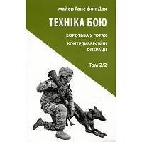 Книга Техніка бою. Том 2. Частина 2 - Ганс фон Дах Астролябія 9786176642480 l