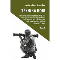 Книга Техніка бою. Том 3 - Ганс фон Дах Астролябія 9786176641384 l