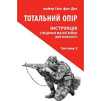 Книга Тотальний опір. Інструкція з ведення малої війни для кожного. Частина 2 - Ганс фон Дах Астролябія