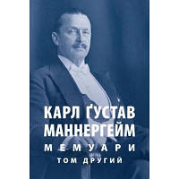 Книга Карл Ґустав Маннергейм. Мемуари. Том 2 Астролябія 9786176642534 l