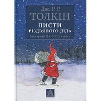 Книга Листи Різдвяного Діда - Джон Р. Р. Толкін Астролябія 9786176642435 l