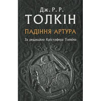 Книга Падіння Артура - Джон Р. Р. Толкін Астролябія 9786176640936 l