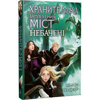 Книга Хранителька загублених міст. Небачені. Книга 4 - Шеннон Мессенджер Рідна мова 9789669177674 l