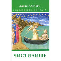 Книга Божественна комедія. Чистилище - Данте Аліг'єрі Астролябія 9786176641711/9786176642695 l