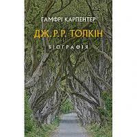 Книга Дж. Р. Р. Толкін: Біографія - Гамфрі Карпентер Астролябія 9786176642114 l