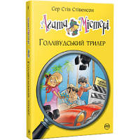 Книга Агата Містері. Голлівудський трилер. Книга 9 - Сер Стів Стівенсон Рідна мова 9786178248451 l
