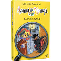 Книга Агата Містері. Корона дожів. Книга 7 - Сер Стів Стівенсон Рідна мова 9786178248376 l