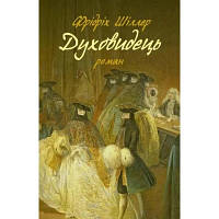 Книга Духовидець. Із записок графа фон О** - Фрідріх Шіллер Астролябія 9786176642398 l