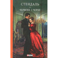 Книга Червоне і чорне - Фредерік Стендаль Фоліо 9789660375116 l