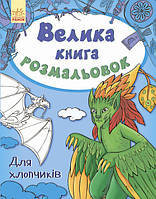 Детская книга раскрасок : Для мальчиков на укр. языке Adore Дитяча книга : Для хлопчиків на укр. мовою