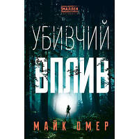 Книга Убивчий вплив - Майк Омер BookChef 9786175481363 l