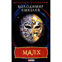 Книга Малх. Книга 3 - Володимир Єшкілєв Фоліо 9789660397927 l