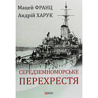 Книга Середземноморське перехрестя - Андрій Харук Фоліо 9789660389892 l