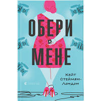 Книга Обери мене - Кейт Стейман-Лондон Видавництво Старого Лева 9789666799817 l