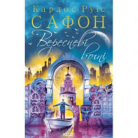 Книга Вересневі вогні. Книга 3 - Карлос Руїс Сафон КСД 9786171289338 l